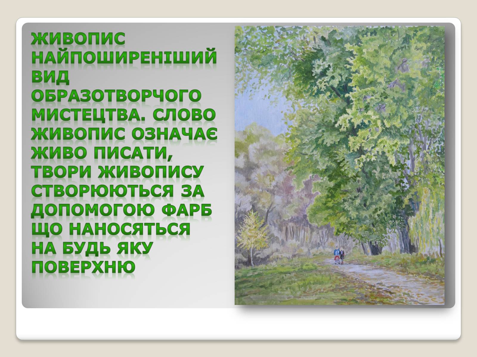Презентація на тему «Живопис XIX століття» - Слайд #4 Презентація на тему «Живопис XIX століття» - Слайд #4