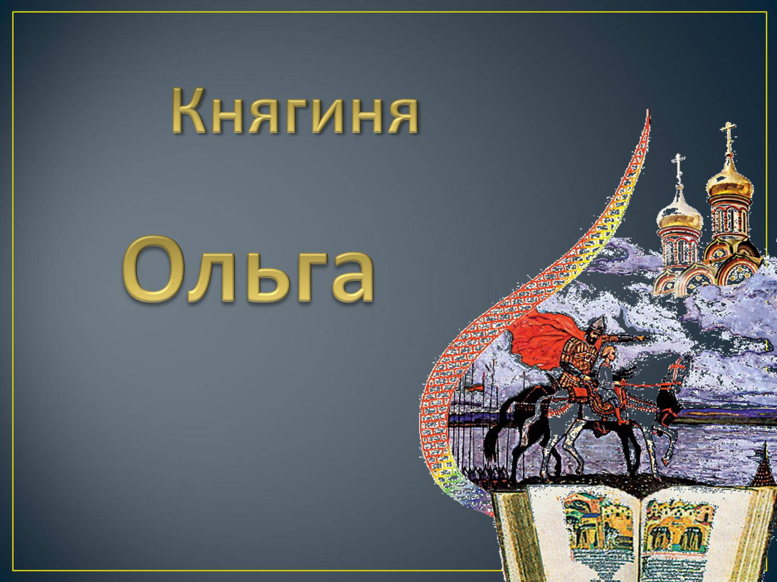 Презентація на тему «Княгиня Ольга» - Слайд #1 Презентація на тему «Княгиня Ольга» - Слайд #1
