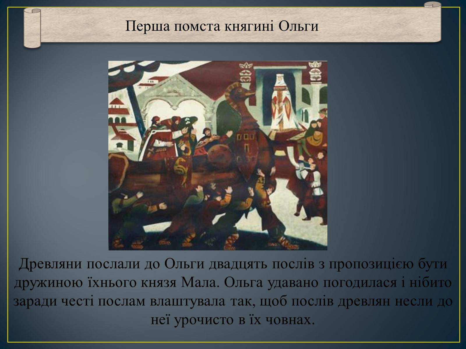 Презентація на тему «Княгиня Ольга» - Слайд #10 Презентація на тему «Княгиня Ольга» - Слайд #10