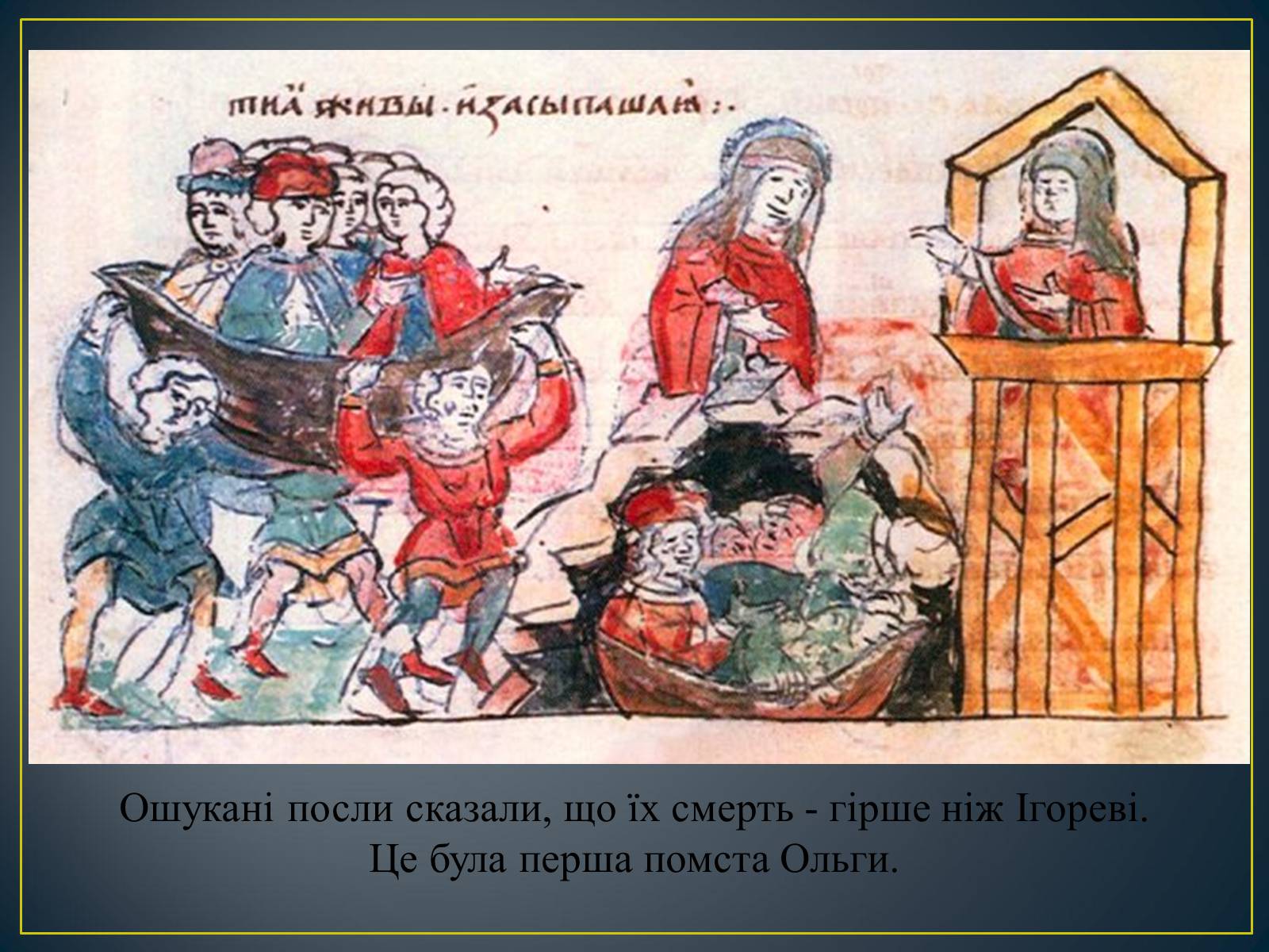 Презентація на тему «Княгиня Ольга» - Слайд #12 Презентація на тему «Княгиня Ольга» - Слайд #12