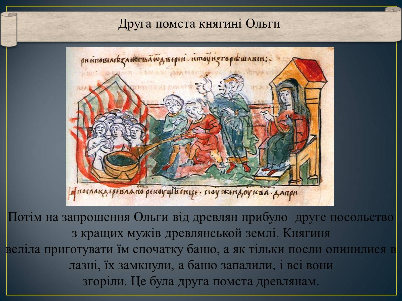 Презентація на тему «Княгиня Ольга» - Слайд #13 Презентація на тему «Княгиня Ольга» - Слайд #13