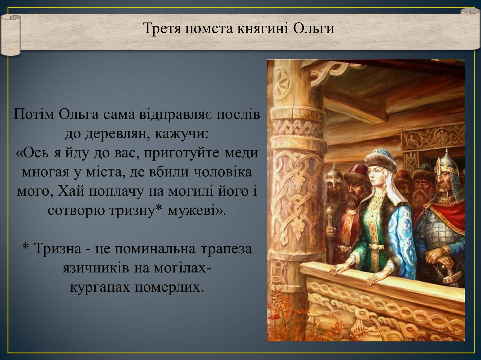 Презентація на тему «Княгиня Ольга» - Слайд #14 Презентація на тему «Княгиня Ольга» - Слайд #14