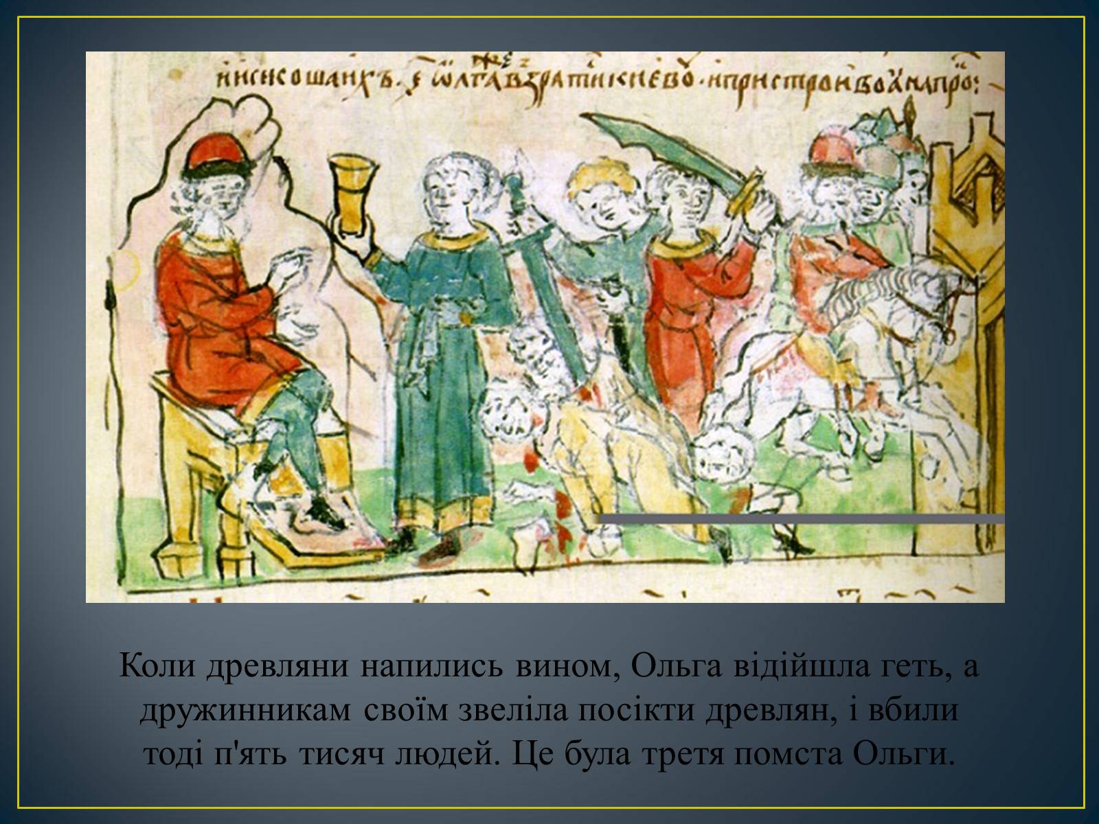 Презентація на тему «Княгиня Ольга» - Слайд #15 Презентація на тему «Княгиня Ольга» - Слайд #15