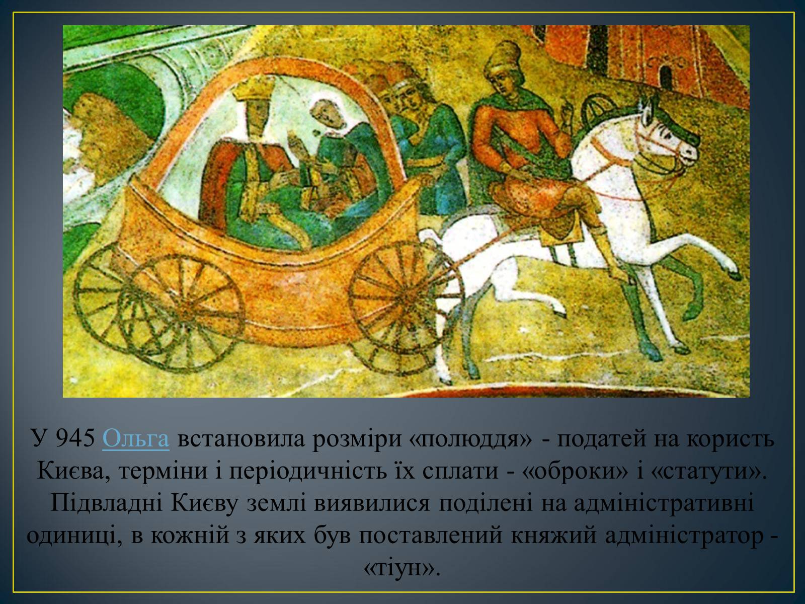 Презентація на тему «Княгиня Ольга» - Слайд #16 Презентація на тему «Княгиня Ольга» - Слайд #16