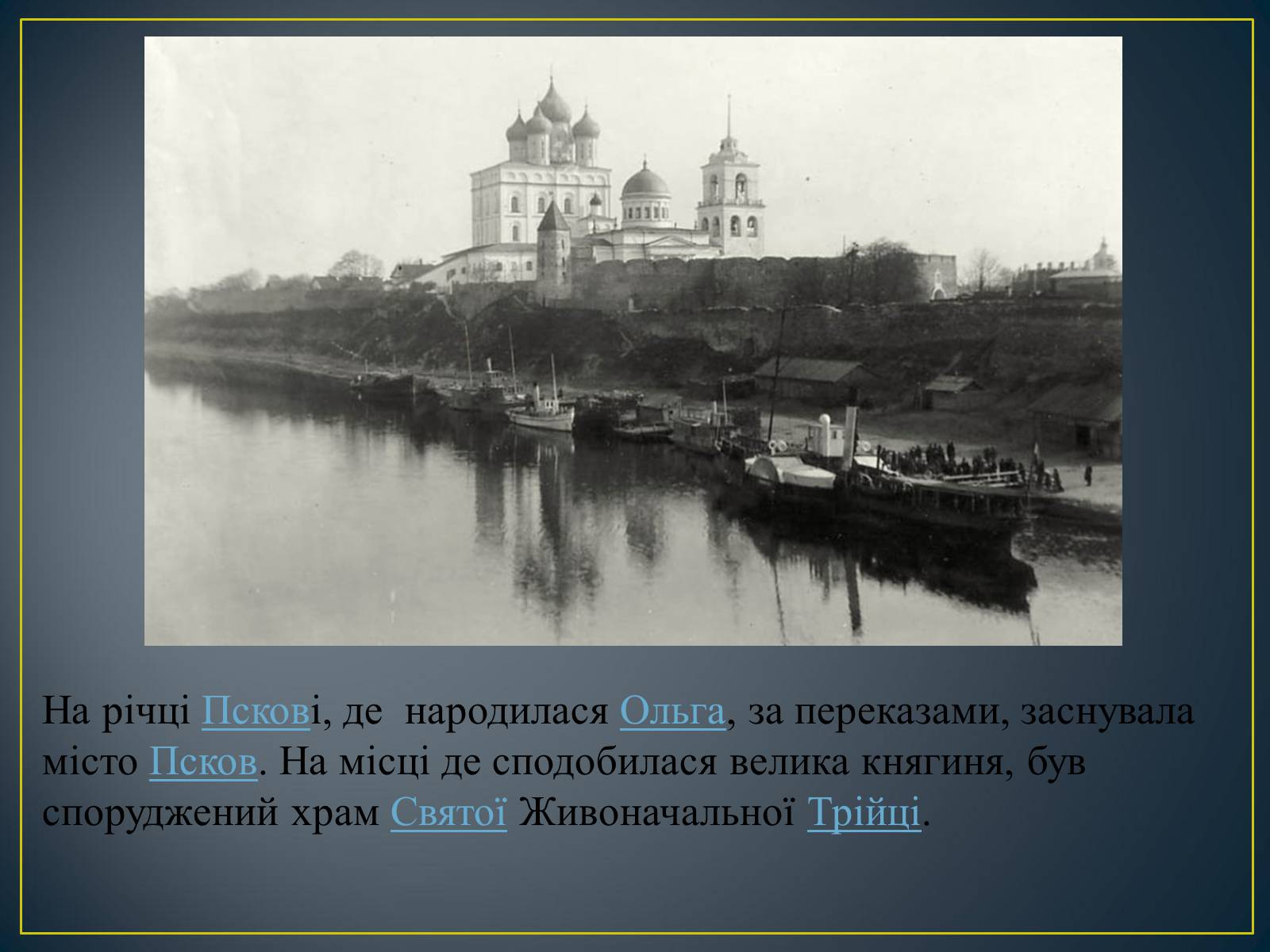 Презентація на тему «Княгиня Ольга» - Слайд #17 Презентація на тему «Княгиня Ольга» - Слайд #17