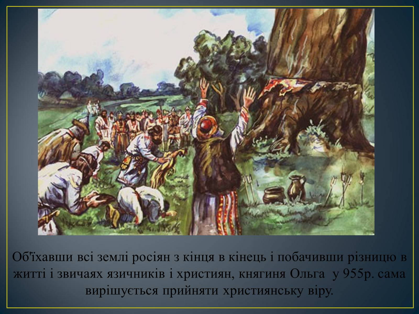 Презентація на тему «Княгиня Ольга» - Слайд #19 Презентація на тему «Княгиня Ольга» - Слайд #19