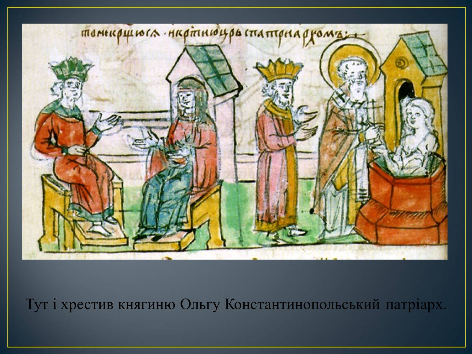 Презентація на тему «Княгиня Ольга» - Слайд #21 Презентація на тему «Княгиня Ольга» - Слайд #21