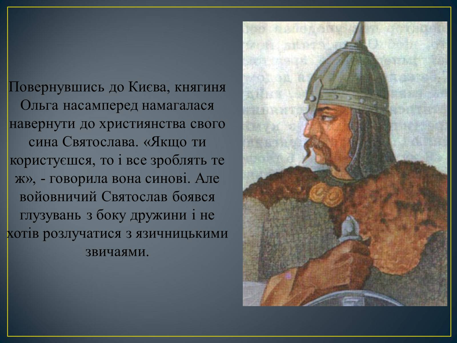 Презентація на тему «Княгиня Ольга» - Слайд #22 Презентація на тему «Княгиня Ольга» - Слайд #22