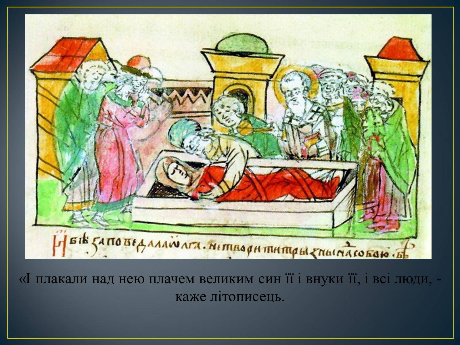 Презентація на тему «Княгиня Ольга» - Слайд #25 Презентація на тему «Княгиня Ольга» - Слайд #25