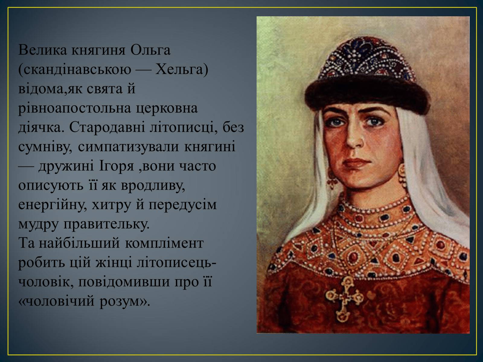Презентація на тему «Княгиня Ольга» - Слайд #3 Презентація на тему «Княгиня Ольга» - Слайд #3