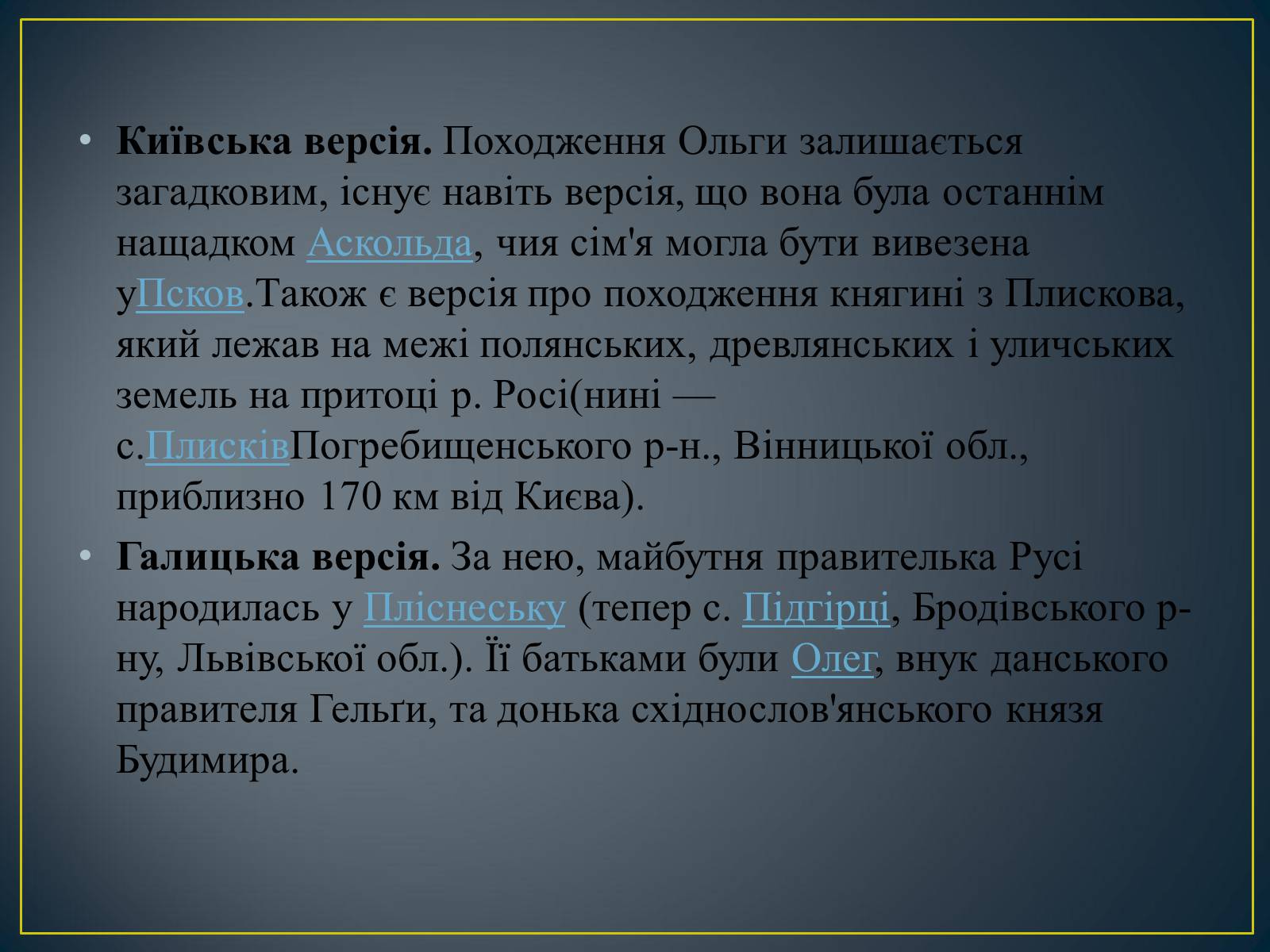 Презентація на тему «Княгиня Ольга» - Слайд #5 Презентація на тему «Княгиня Ольга» - Слайд #5