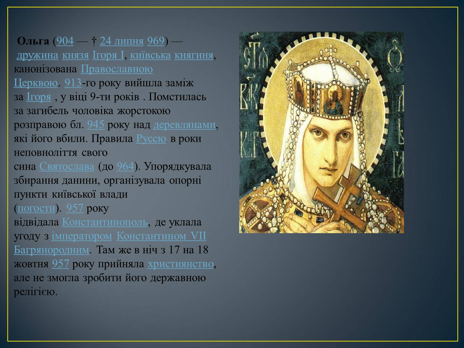 Презентація на тему «Княгиня Ольга» - Слайд #7 Презентація на тему «Княгиня Ольга» - Слайд #7