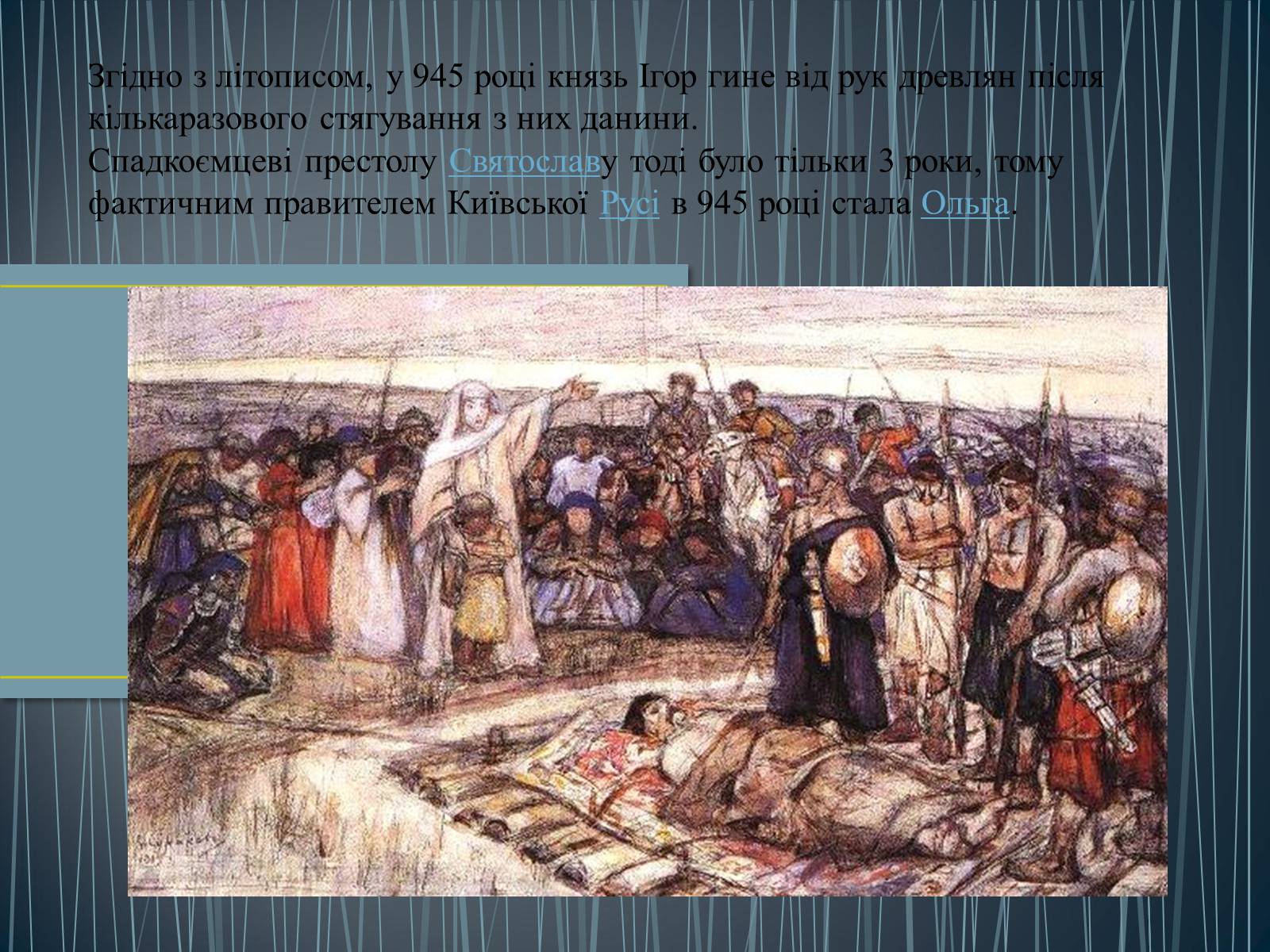 Презентація на тему «Княгиня Ольга» - Слайд #8 Презентація на тему «Княгиня Ольга» - Слайд #8
