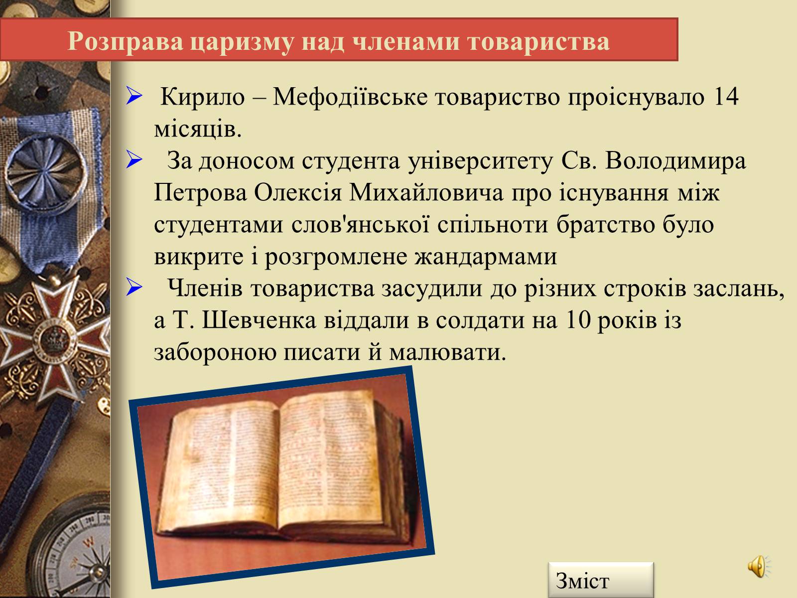 Презентація на тему «Кирило-Мефодіївське товариство» - Слайд #10 Презентація на тему «Кирило-Мефодіївське товариство» - Слайд #10