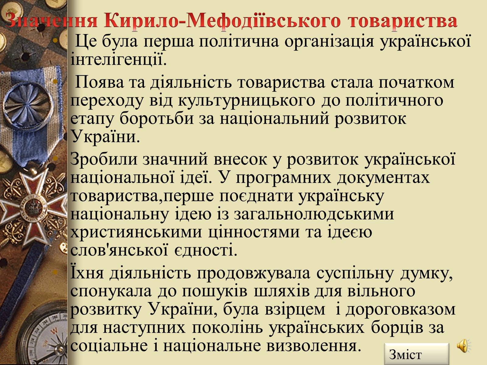 Презентація на тему «Кирило-Мефодіївське товариство» - Слайд #11 Презентація на тему «Кирило-Мефодіївське товариство» - Слайд #11