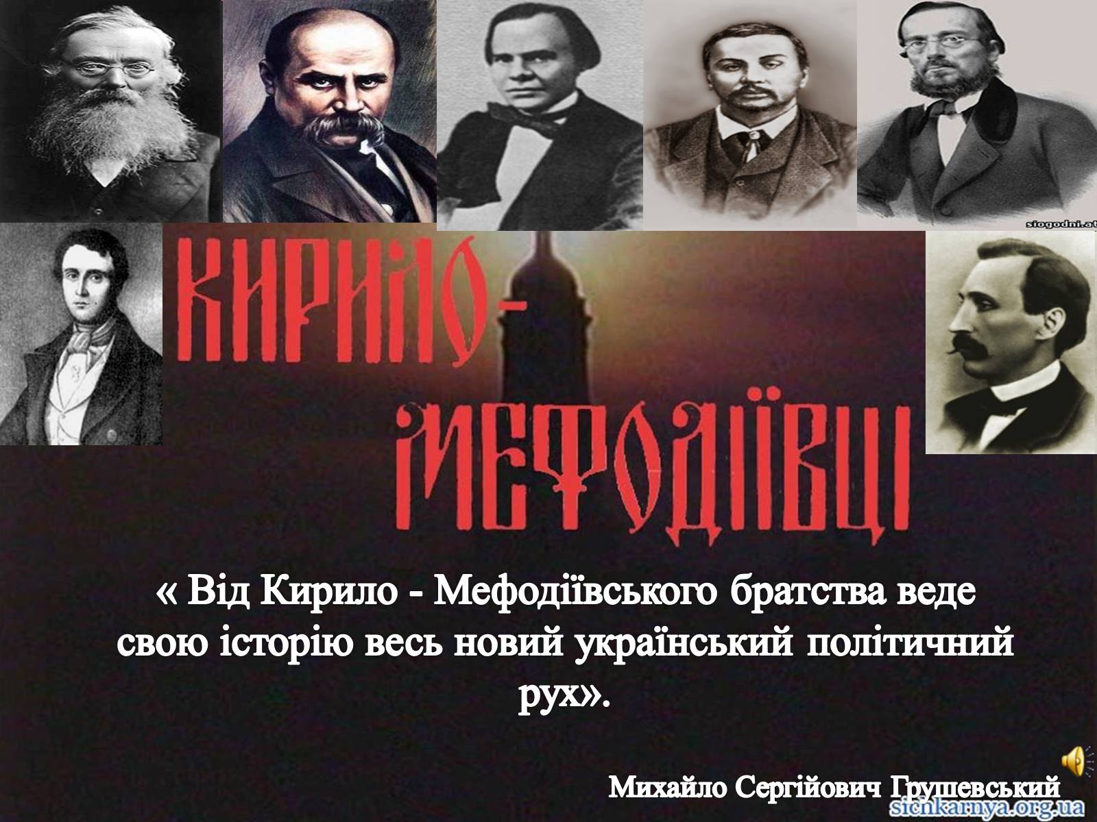Презентація на тему «Кирило-Мефодіївське товариство» - Слайд #12 Презентація на тему «Кирило-Мефодіївське товариство» - Слайд #12