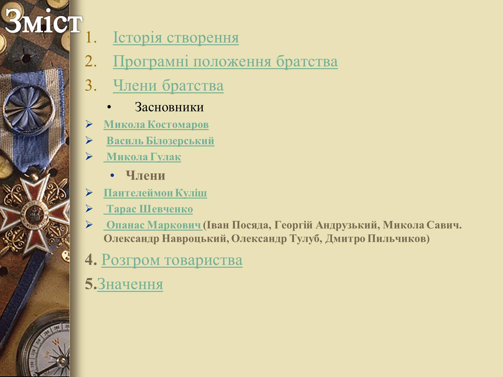Презентація на тему «Кирило-Мефодіївське товариство» - Слайд #2 Презентація на тему «Кирило-Мефодіївське товариство» - Слайд #2