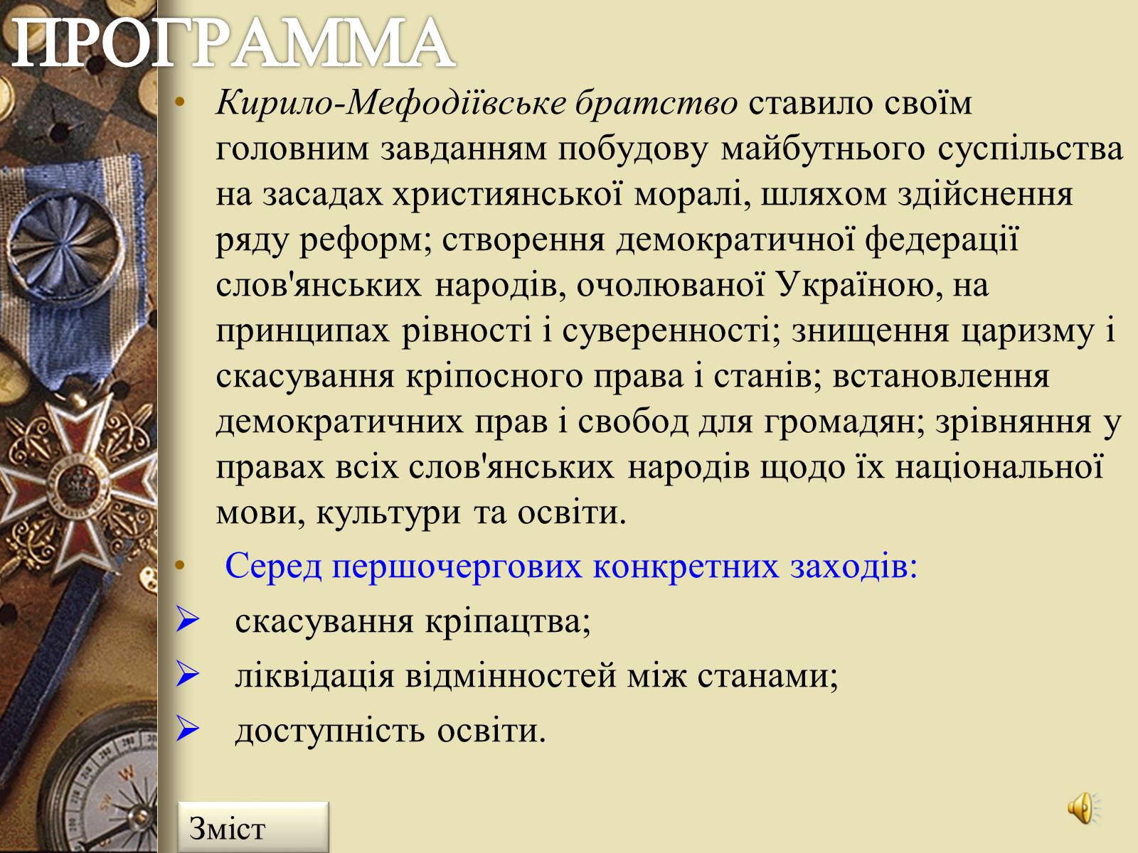 Презентація на тему «Кирило-Мефодіївське товариство» - Слайд #4 Презентація на тему «Кирило-Мефодіївське товариство» - Слайд #4