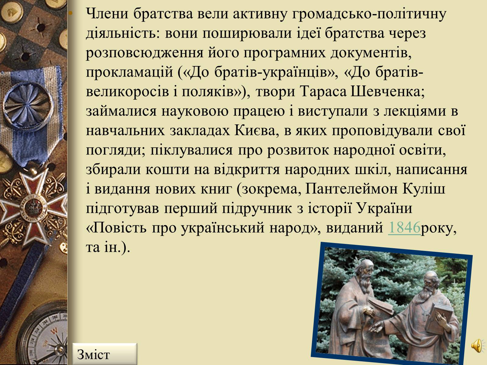 Презентація на тему «Кирило-Мефодіївське товариство» - Слайд #5 Презентація на тему «Кирило-Мефодіївське товариство» - Слайд #5
