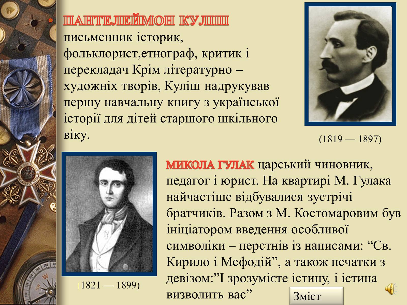 Презентація на тему «Кирило-Мефодіївське товариство» - Слайд #8 Презентація на тему «Кирило-Мефодіївське товариство» - Слайд #8
