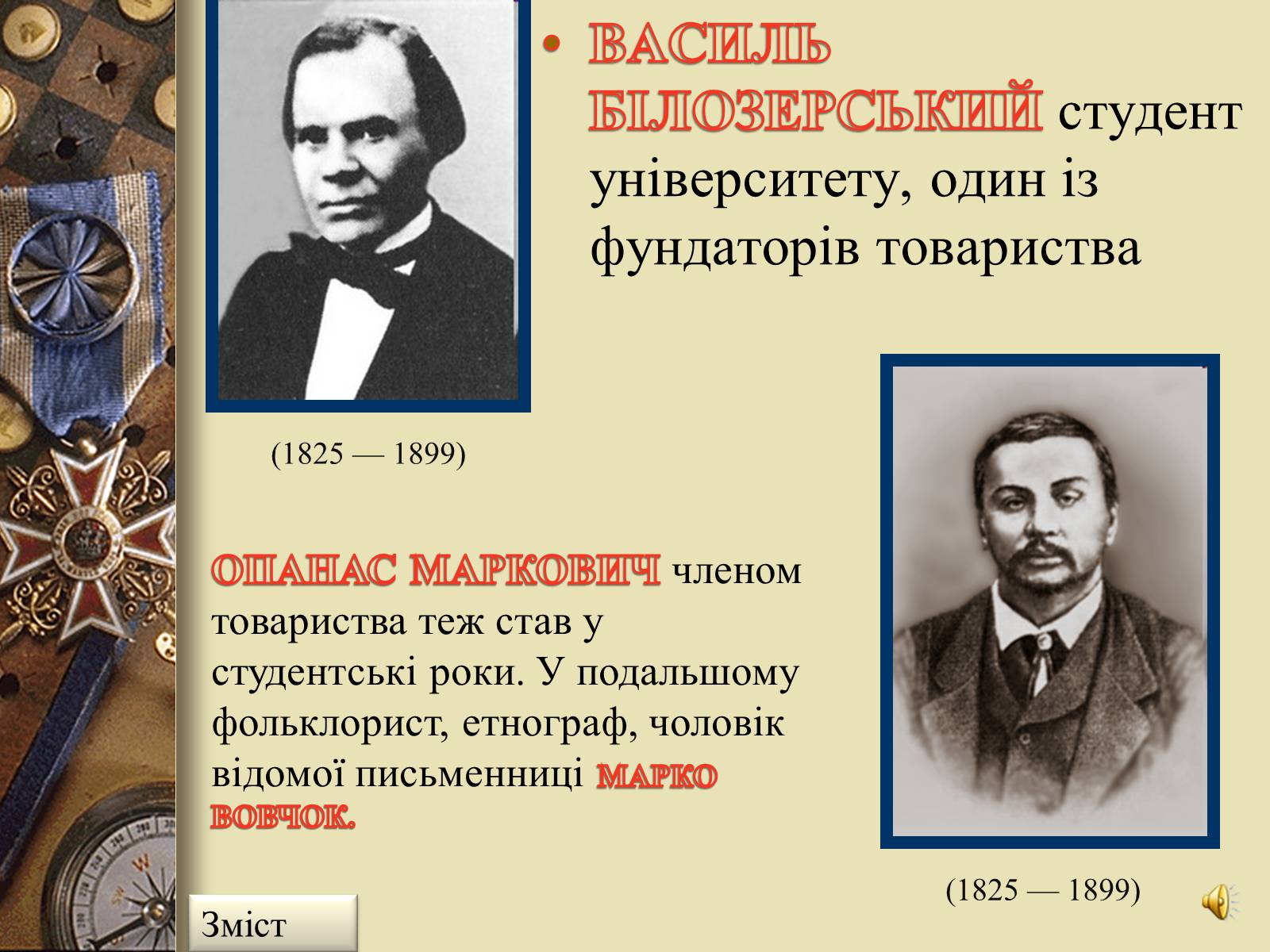 Презентація на тему «Кирило-Мефодіївське товариство» - Слайд #9 Презентація на тему «Кирило-Мефодіївське товариство» - Слайд #9