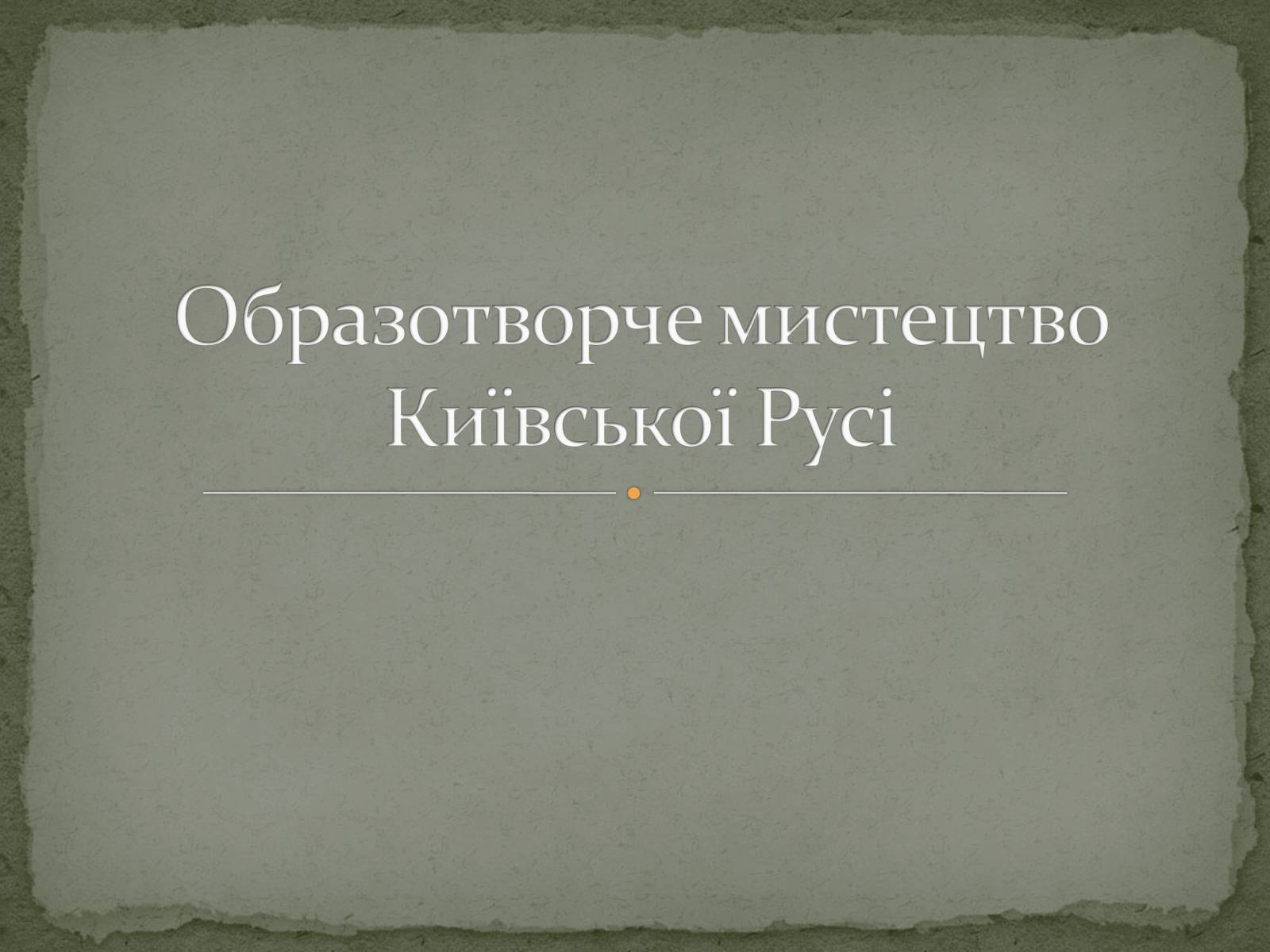 Презентація на тему «Образотворче мистецтво Київської Русі» - Слайд #1