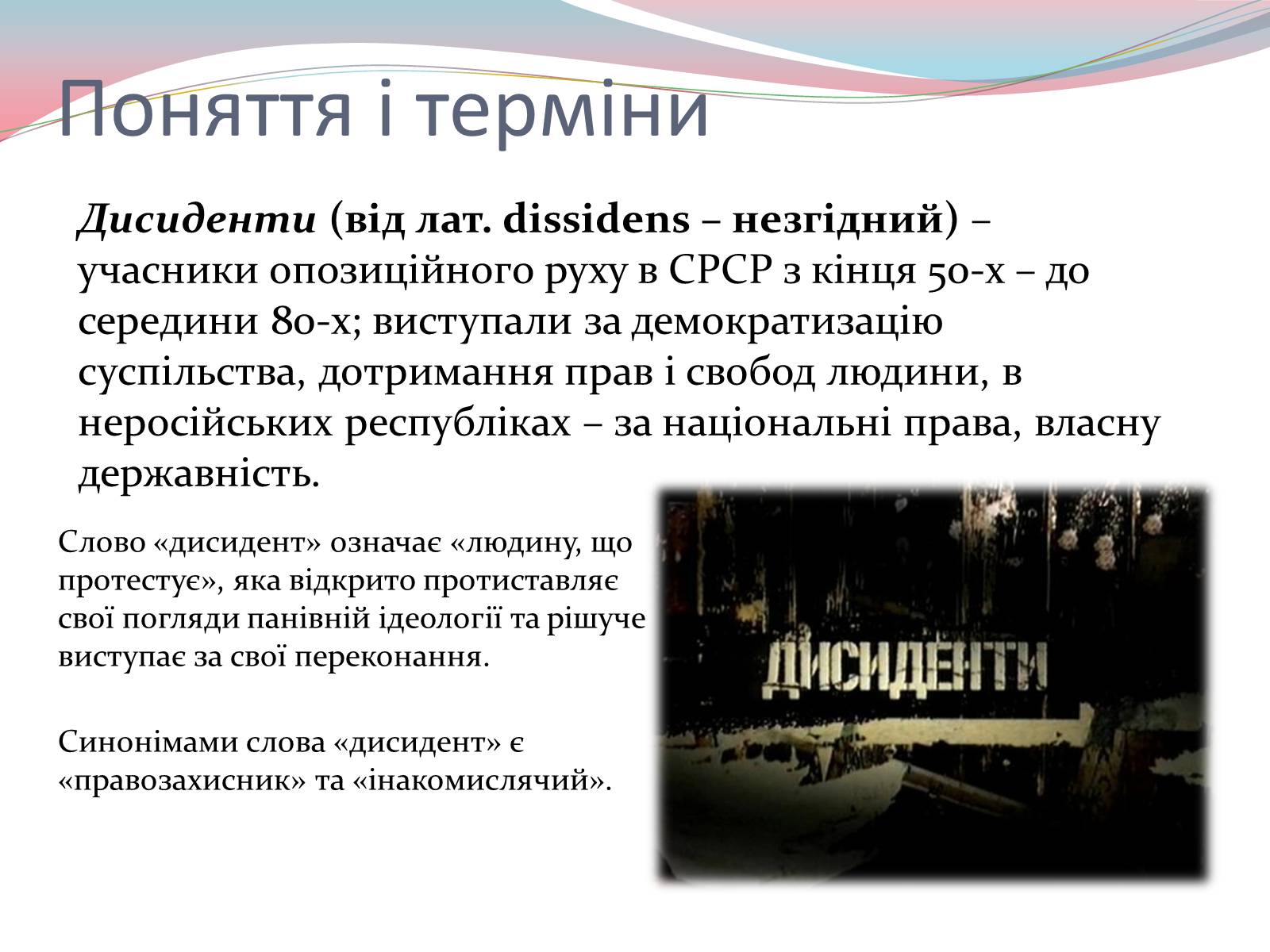 Презентація на тему «Дисиденти» (варіант 2) - Слайд #2 Презентація на тему «Дисиденти» (варіант 2) - Слайд #2