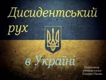 Презентація на тему «Дисиденти» (варіант 2)