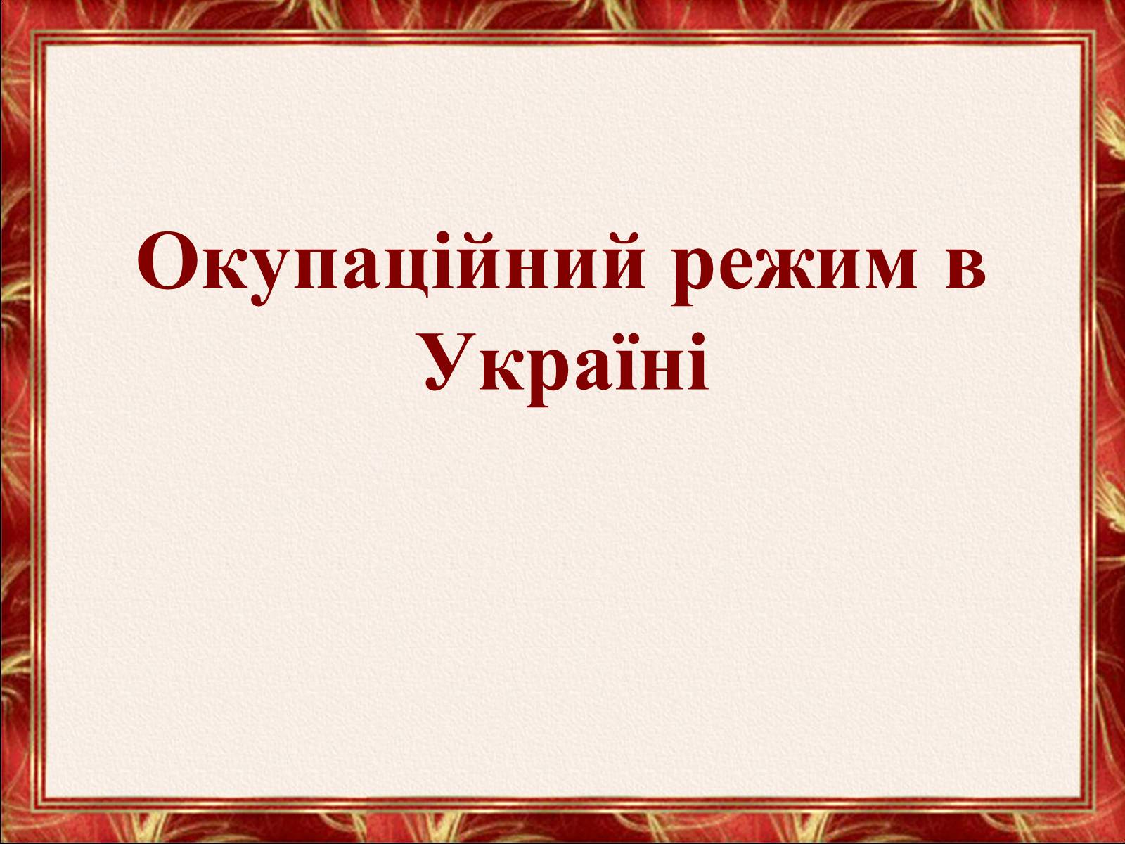 Презентація на тему «Окупаційний режим в Україні» (варіант 2) - Слайд #1