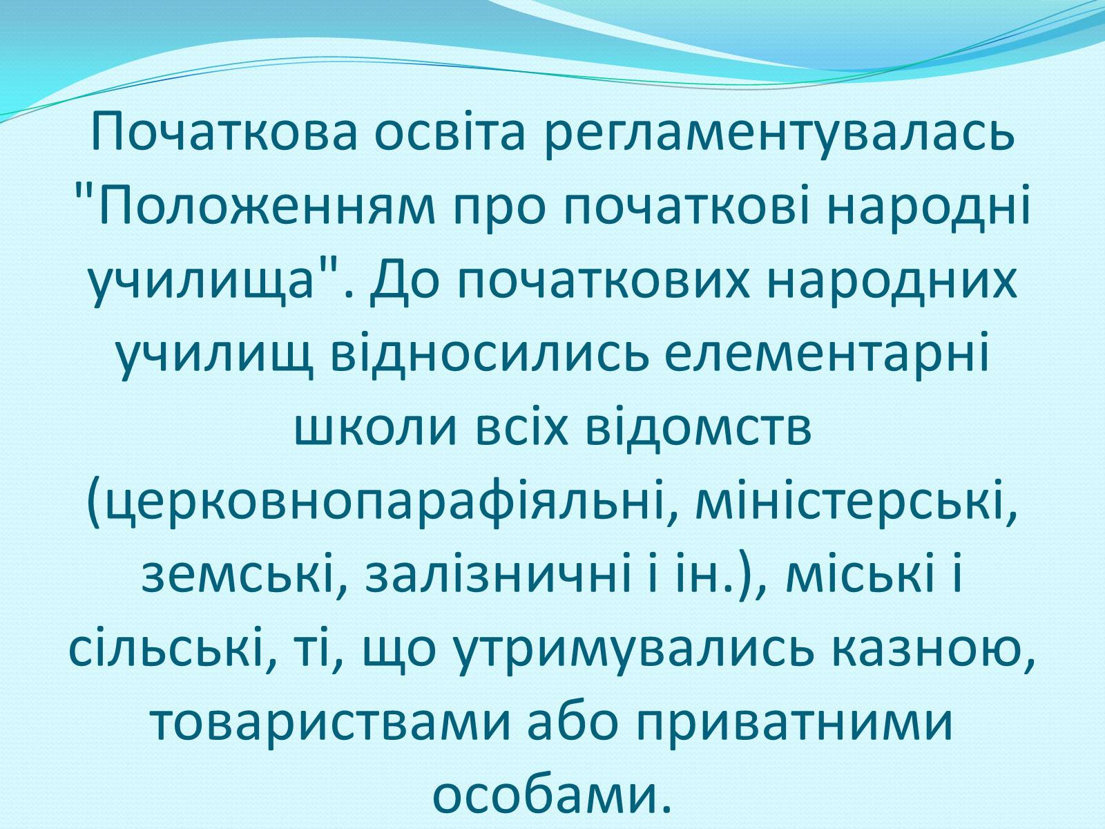 Презентація на тему «Освітня реформа 1864 року» - Слайд #11 Презентація на тему «Освітня реформа 1864 року» - Слайд #11
