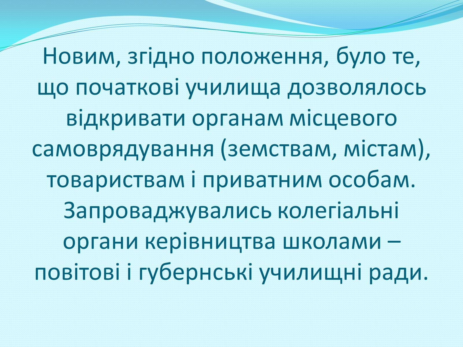 Презентація на тему «Освітня реформа 1864 року» - Слайд #12 Презентація на тему «Освітня реформа 1864 року» - Слайд #12