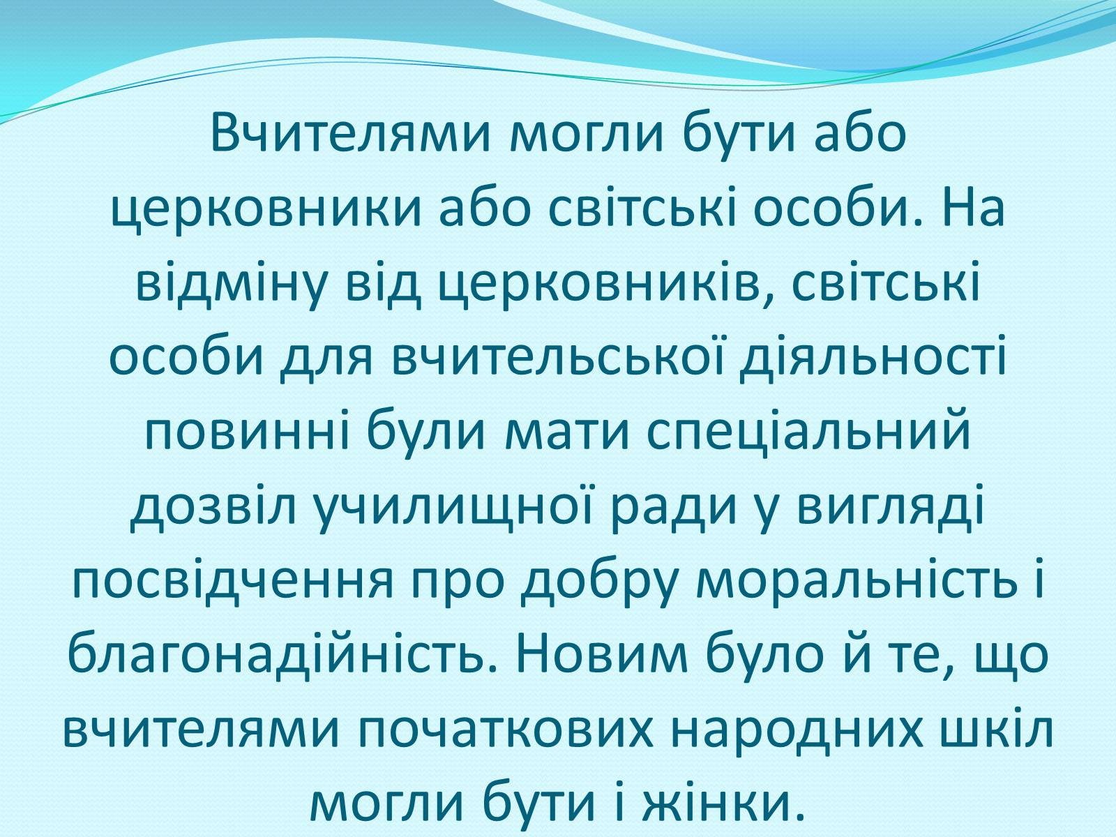 Презентація на тему «Освітня реформа 1864 року» - Слайд #13 Презентація на тему «Освітня реформа 1864 року» - Слайд #13
