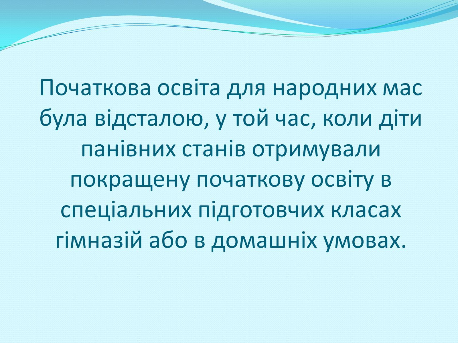 Презентація на тему «Освітня реформа 1864 року» - Слайд #23 Презентація на тему «Освітня реформа 1864 року» - Слайд #23