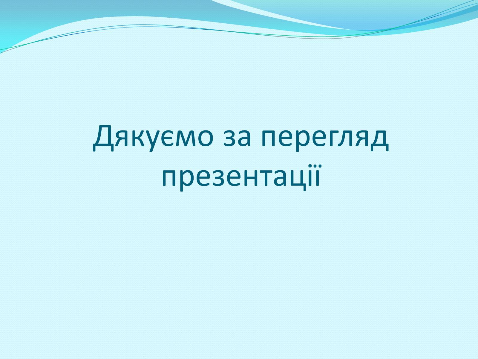Презентація на тему «Освітня реформа 1864 року» - Слайд #24 Презентація на тему «Освітня реформа 1864 року» - Слайд #24