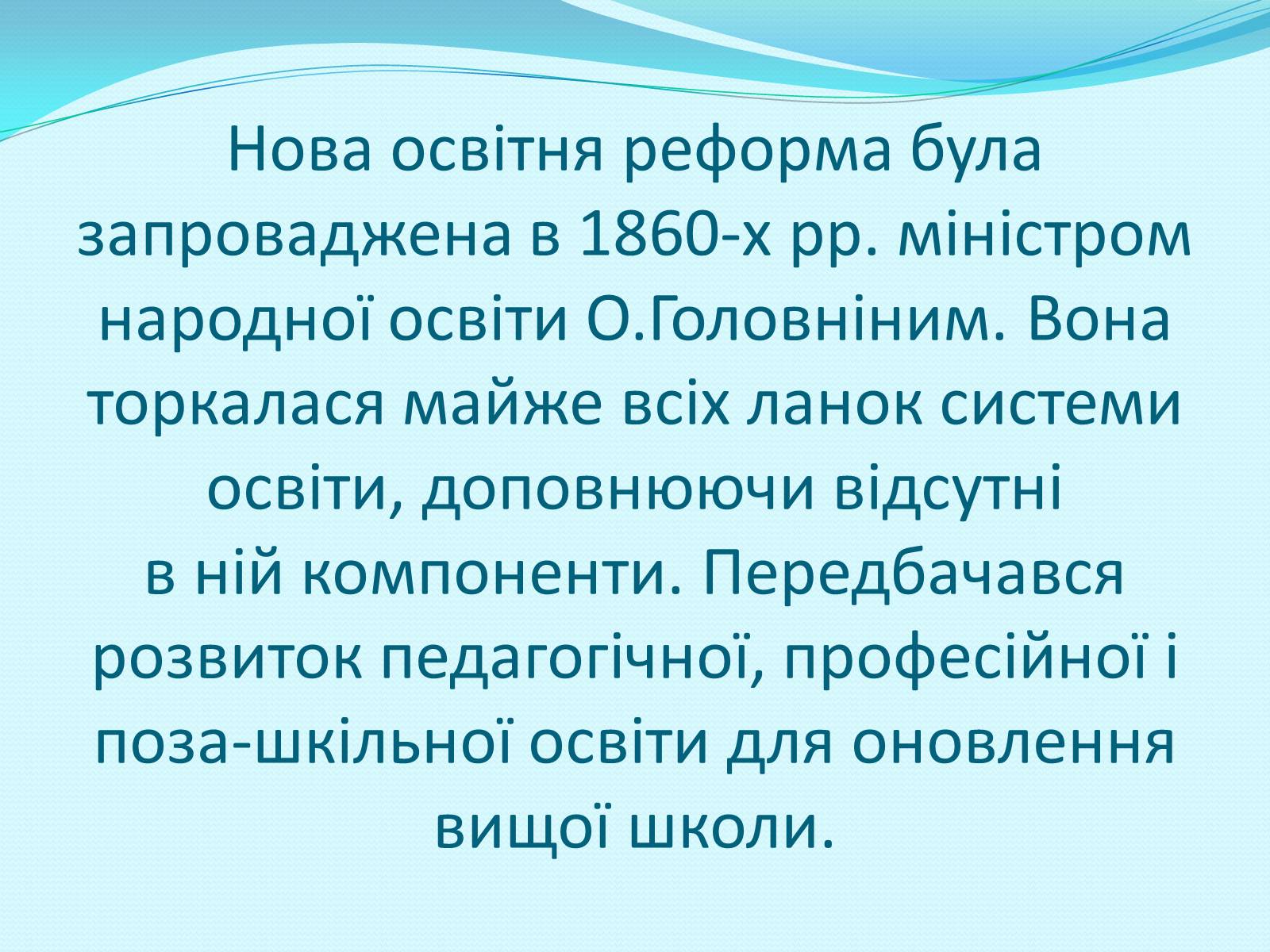 Презентація на тему «Освітня реформа 1864 року» - Слайд #3 Презентація на тему «Освітня реформа 1864 року» - Слайд #3