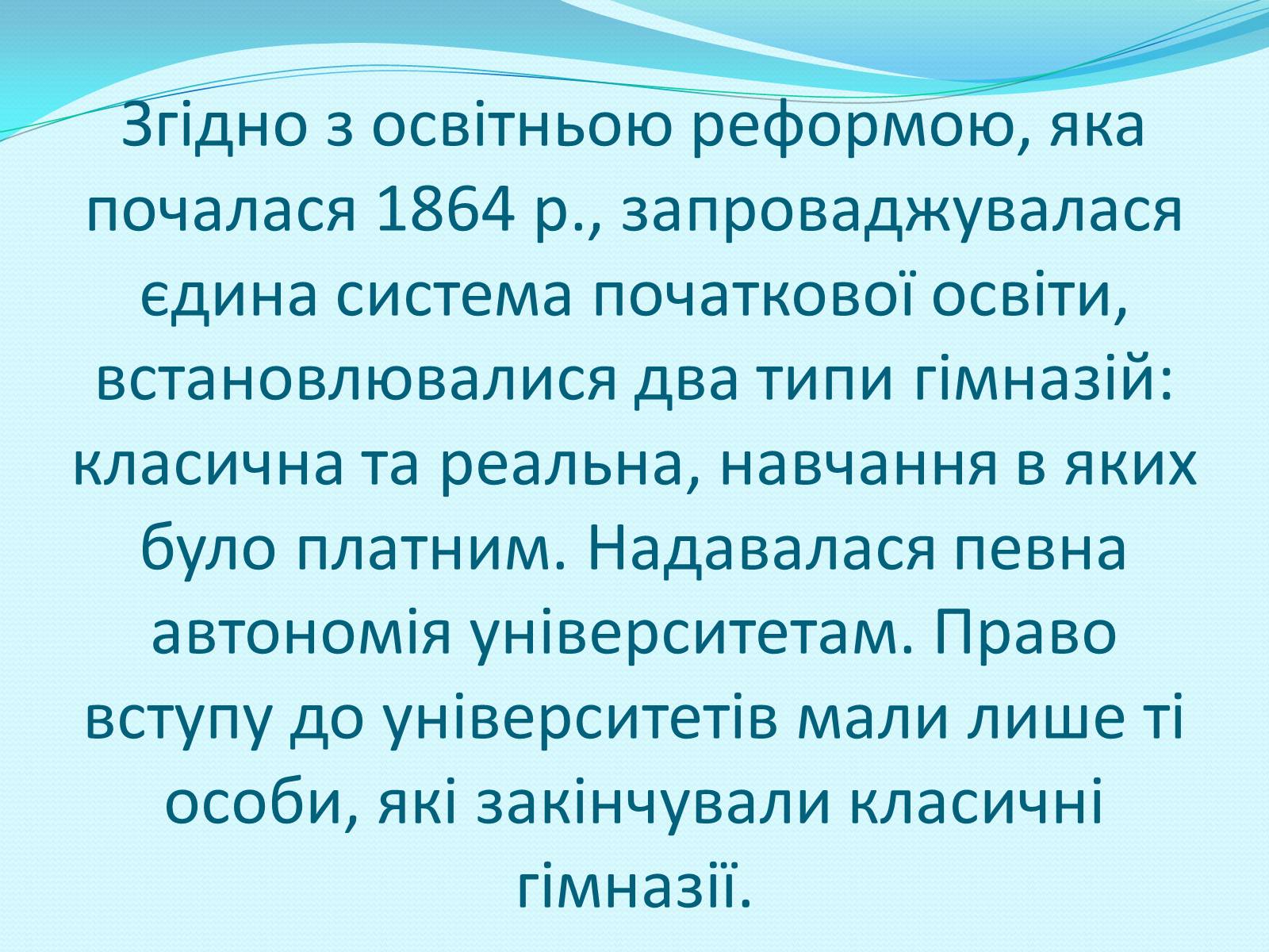 Презентація на тему «Освітня реформа 1864 року» - Слайд #4 Презентація на тему «Освітня реформа 1864 року» - Слайд #4