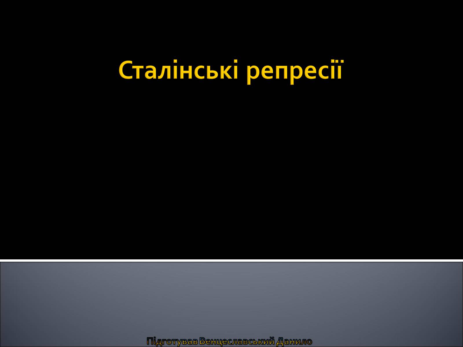 Презентація на тему «Сталінські репресії» (варіант 2) - Слайд #1 Презентація на тему «Сталінські репресії» (варіант 2) - Слайд #1