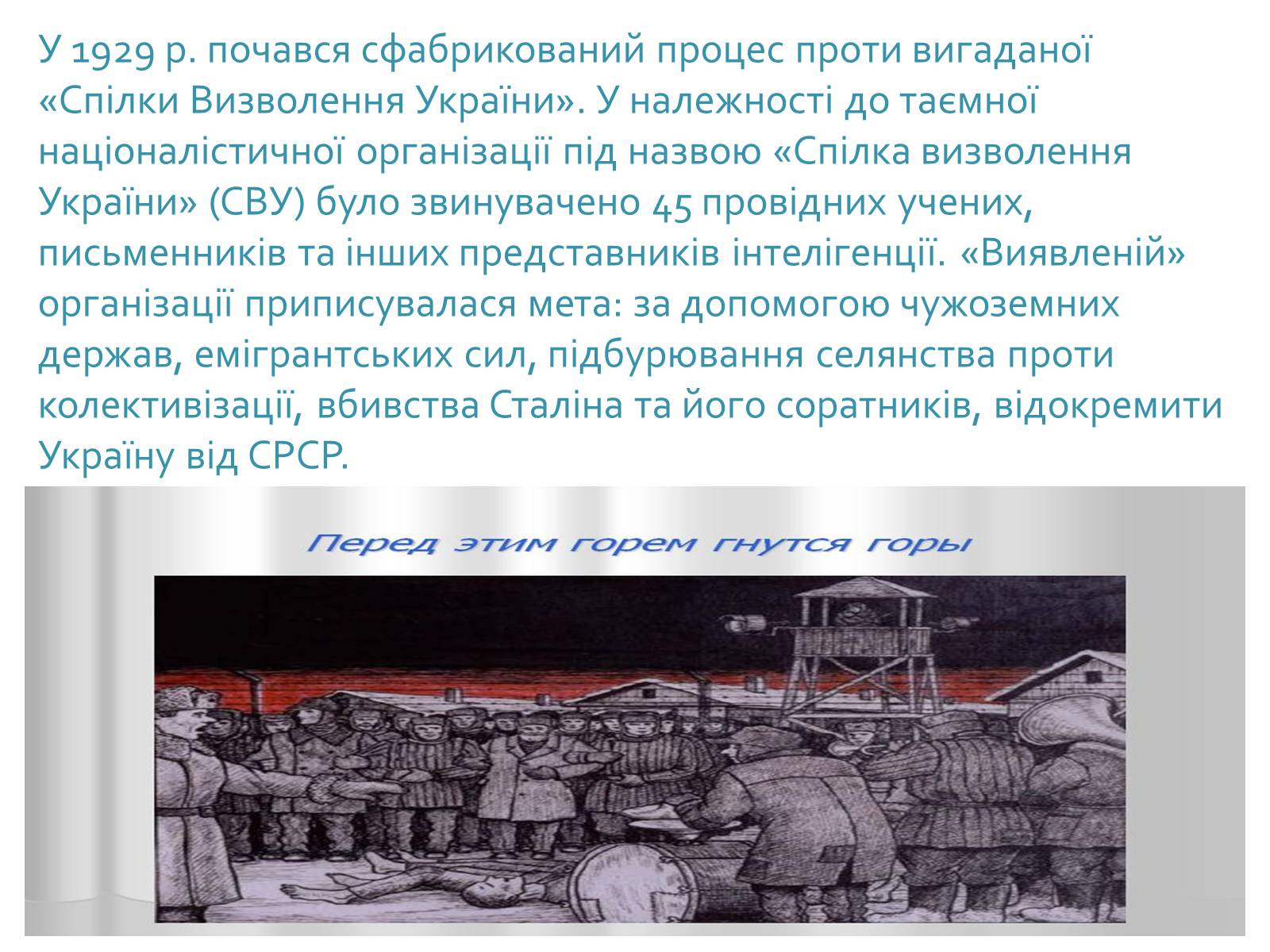 Презентація на тему «Сталінські репресії» (варіант 2) - Слайд #12 Презентація на тему «Сталінські репресії» (варіант 2) - Слайд #12