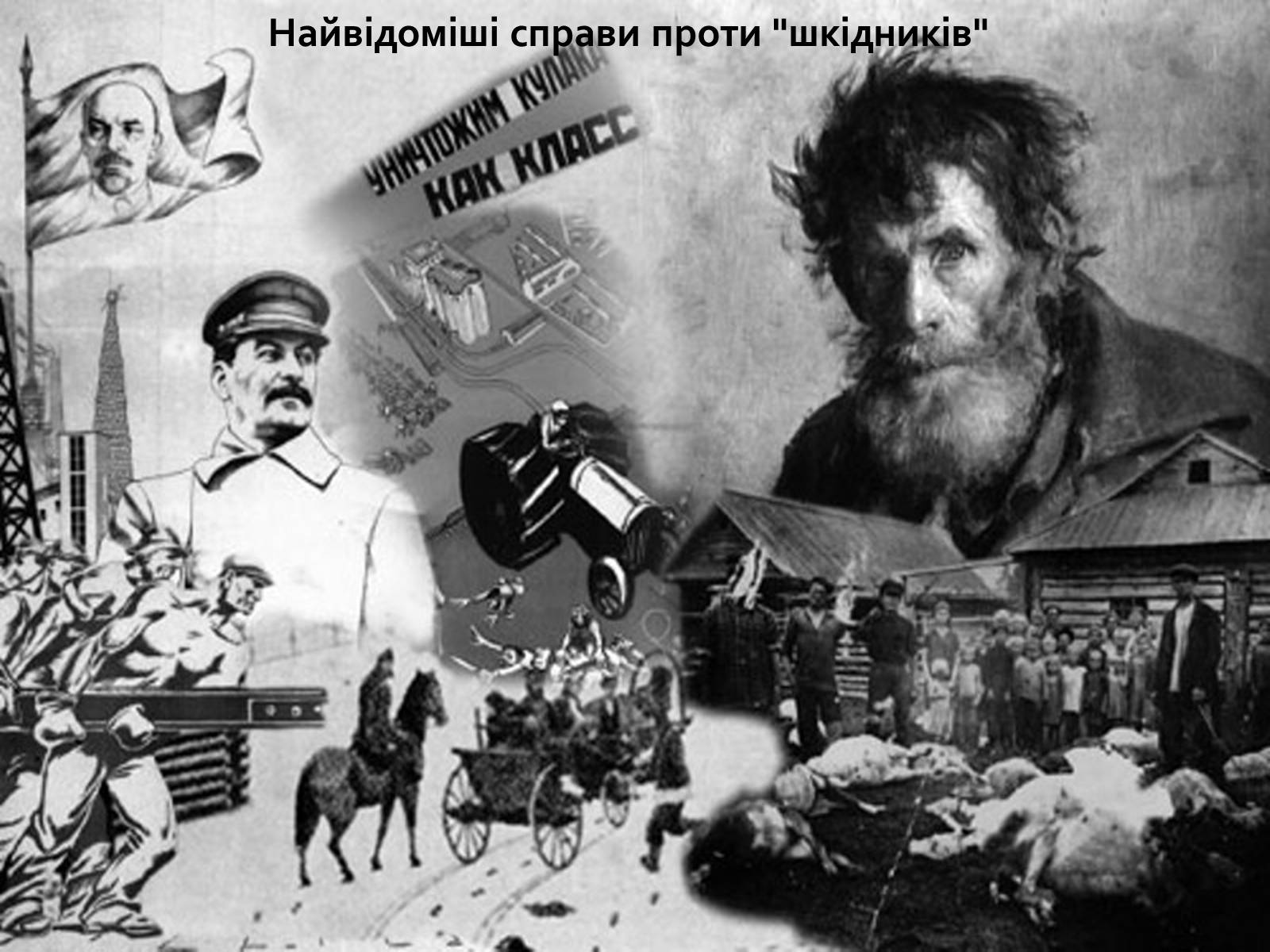 Презентація на тему «Сталінські репресії» (варіант 2) - Слайд #15 Презентація на тему «Сталінські репресії» (варіант 2) - Слайд #15