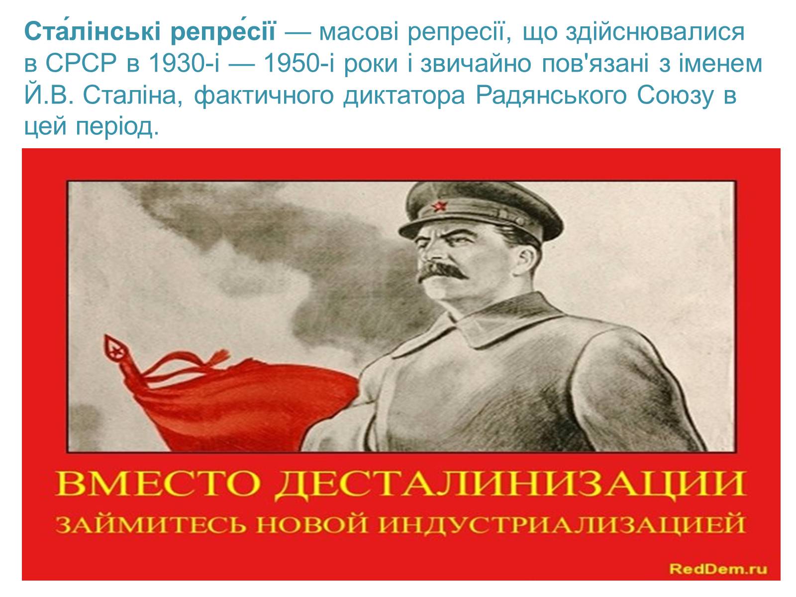 Презентація на тему «Сталінські репресії» (варіант 2) - Слайд #2 Презентація на тему «Сталінські репресії» (варіант 2) - Слайд #2