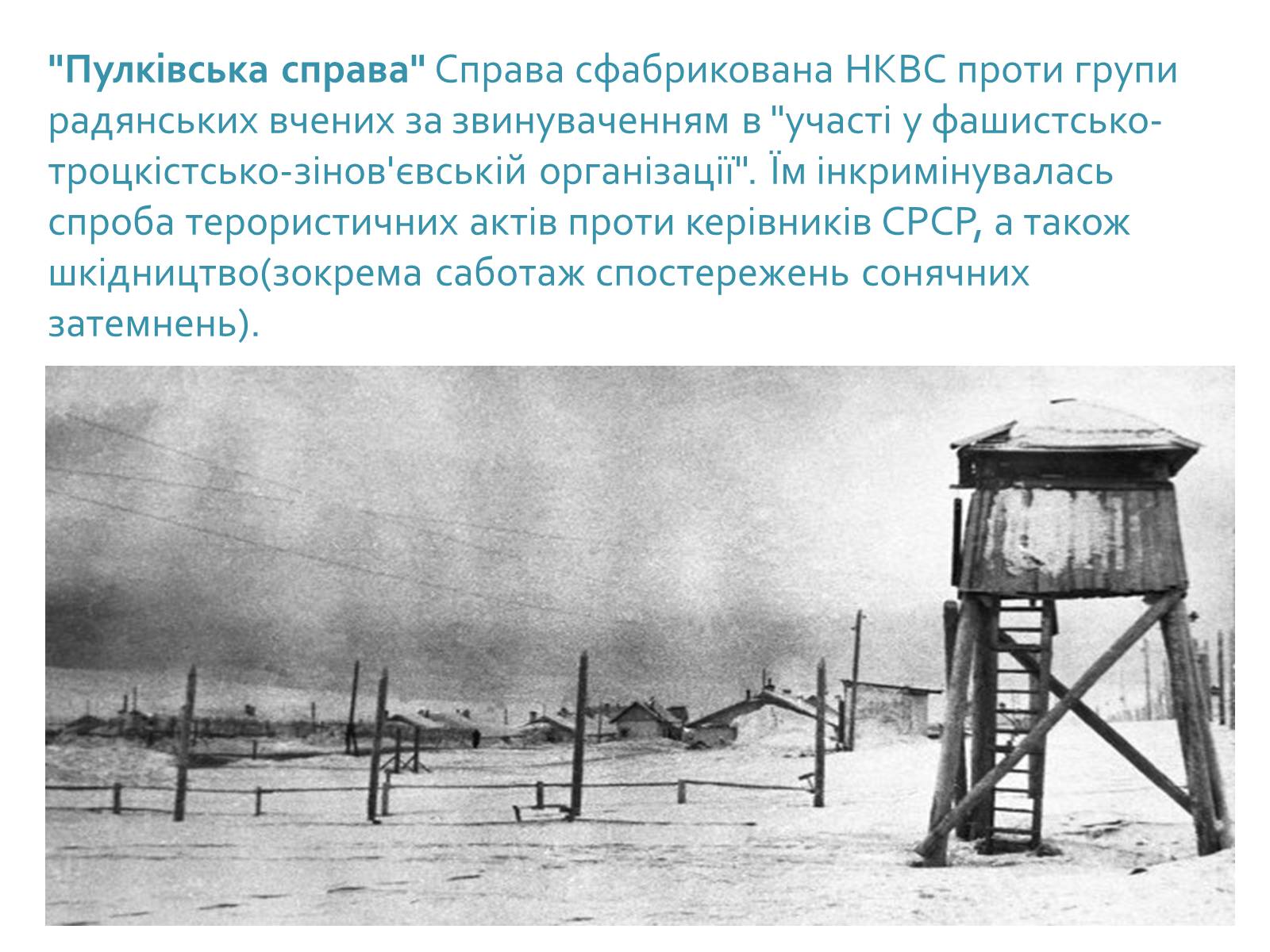 Презентація на тему «Сталінські репресії» (варіант 2) - Слайд #20 Презентація на тему «Сталінські репресії» (варіант 2) - Слайд #20