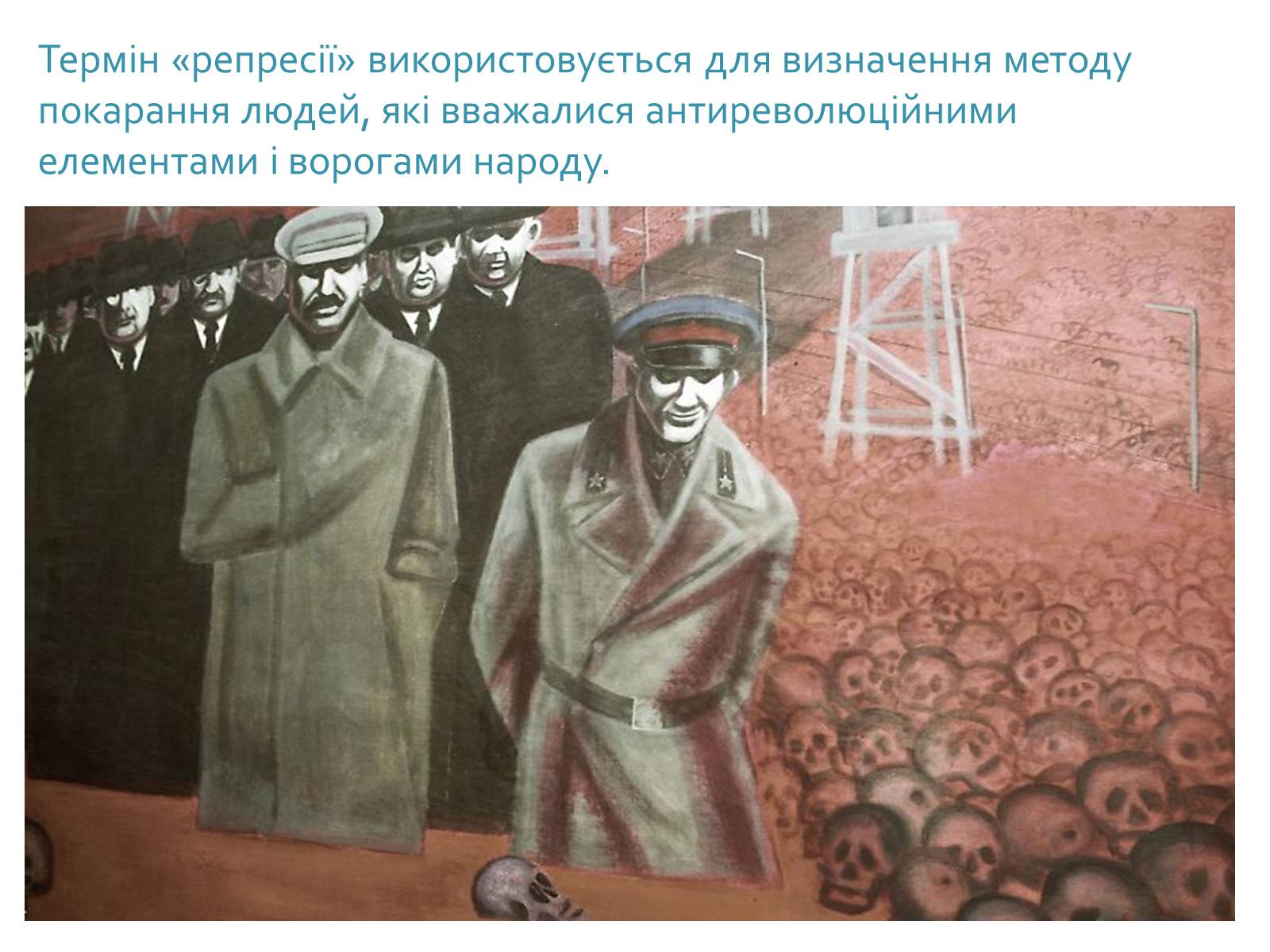 Презентація на тему «Сталінські репресії» (варіант 2) - Слайд #3 Презентація на тему «Сталінські репресії» (варіант 2) - Слайд #3