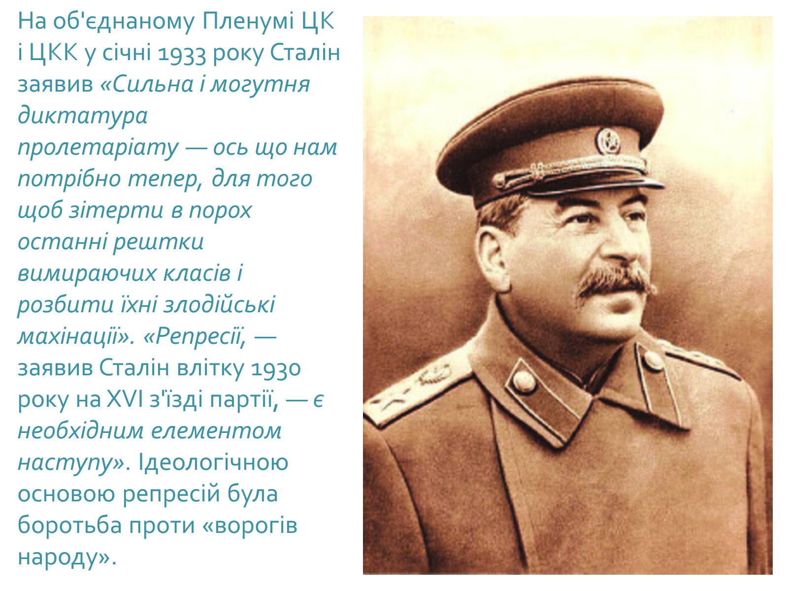 Презентація на тему «Сталінські репресії» (варіант 2) - Слайд #4 Презентація на тему «Сталінські репресії» (варіант 2) - Слайд #4