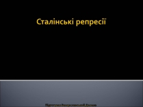 Презентація на тему «Сталінські репресії» (варіант 2)