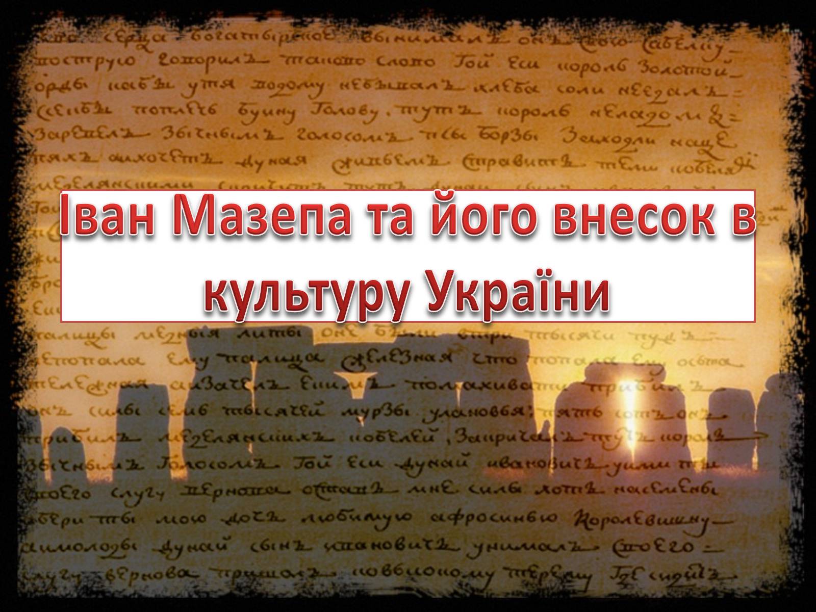 Презентація на тему «Іван Мазепа» (варіант 1) - Слайд #1 Презентація на тему «Іван Мазепа» (варіант 1) - Слайд #1