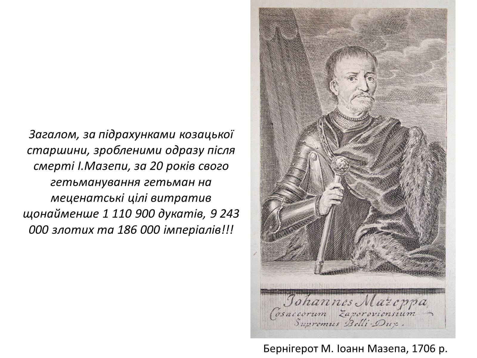Презентація на тему «Іван Мазепа» (варіант 1) - Слайд #9 Презентація на тему «Іван Мазепа» (варіант 1) - Слайд #9