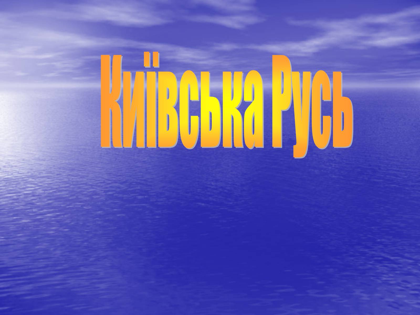 Презентація на тему «Київська Русь» (варіант 1) - Слайд #1 Презентація на тему «Київська Русь» (варіант 1) - Слайд #1