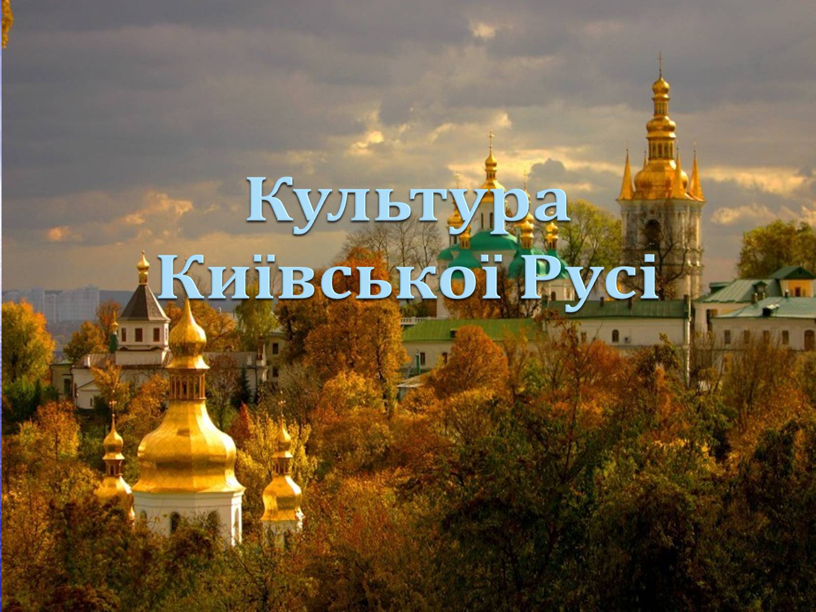 Презентація на тему «Київська Русь» (варіант 1) - Слайд #10 Презентація на тему «Київська Русь» (варіант 1) - Слайд #10