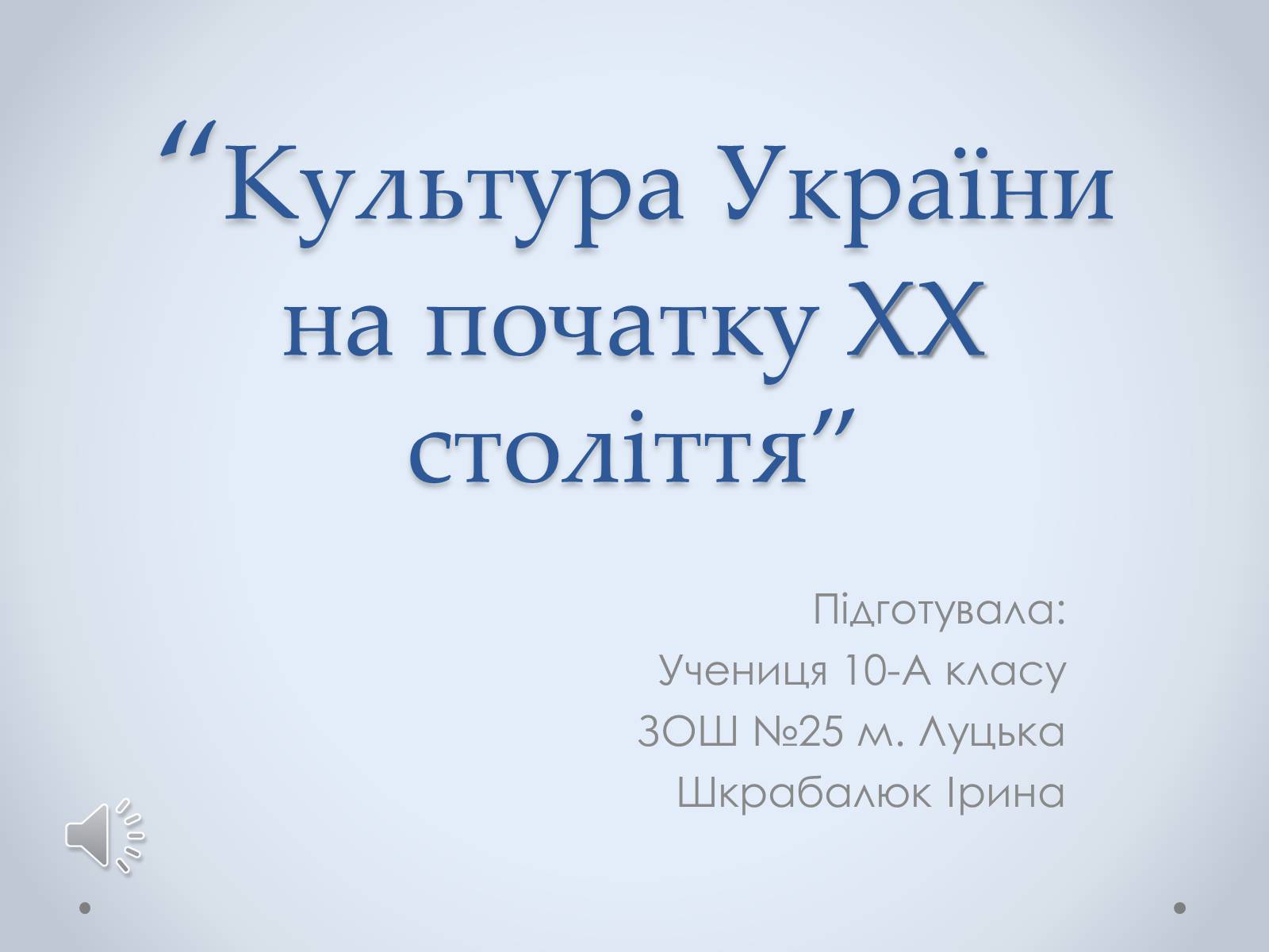 Презентація на тему «Культура України на початку ХХ століття» (варіант 1) - Слайд #1 Презентація на тему «Культура України на початку ХХ століття» (варіант 1) - Слайд #1