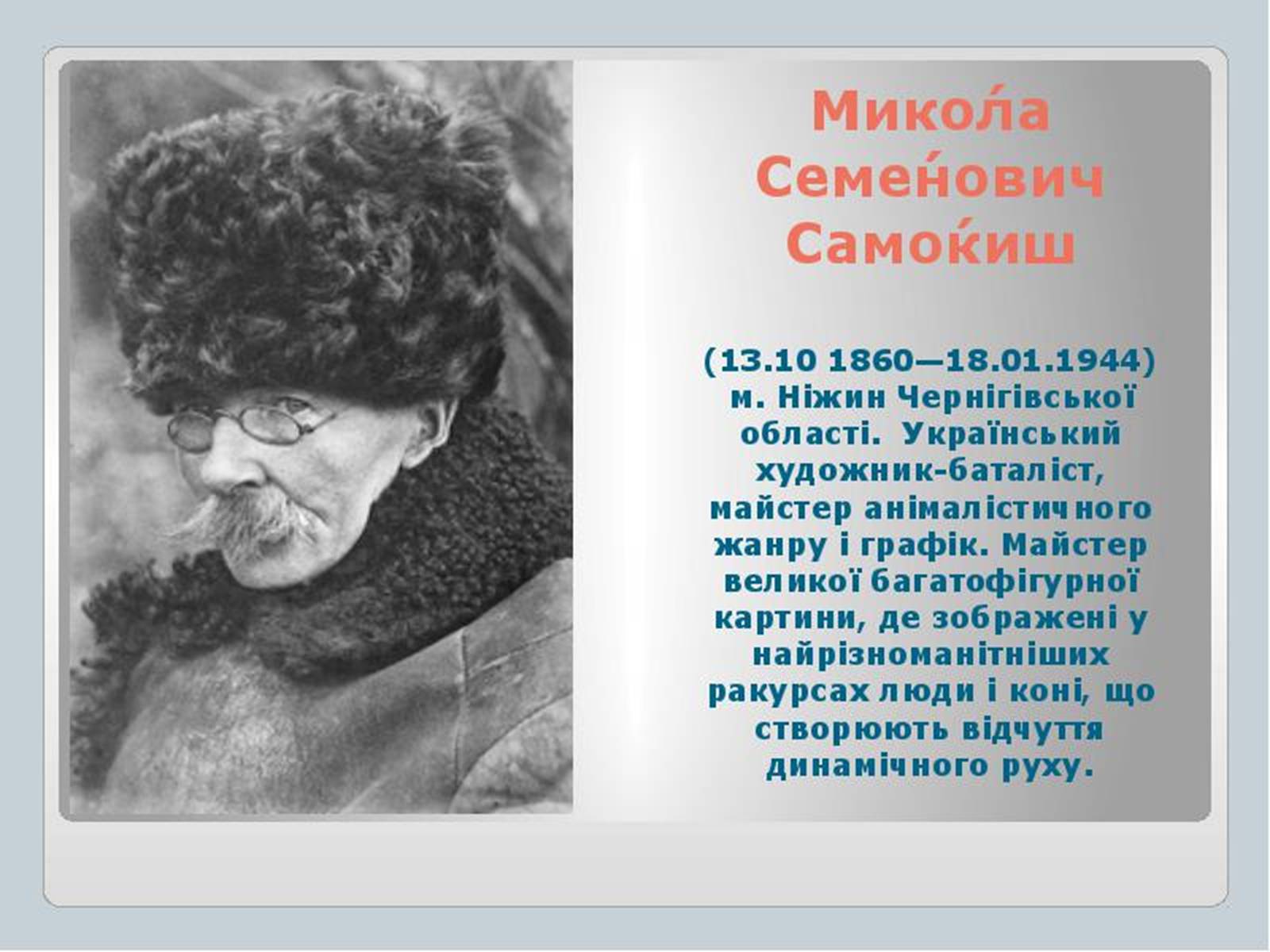 Презентація на тему «Культура України на початку ХХ століття» (варіант 1) - Слайд #15 Презентація на тему «Культура України на початку ХХ століття» (варіант 1) - Слайд #15